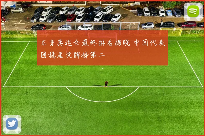 东京奥运会最终排名揭晓 中国代表团稳居奖牌榜第二