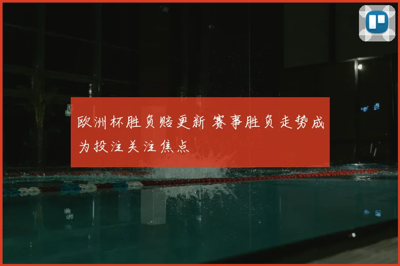 欧洲杯胜负赔更新 赛事胜负走势成为投注关注焦点