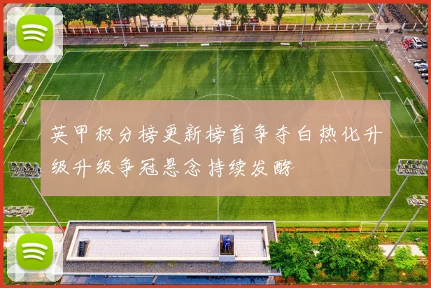 英甲积分榜更新榜首争夺白热化升级升级争冠悬念持续发酵