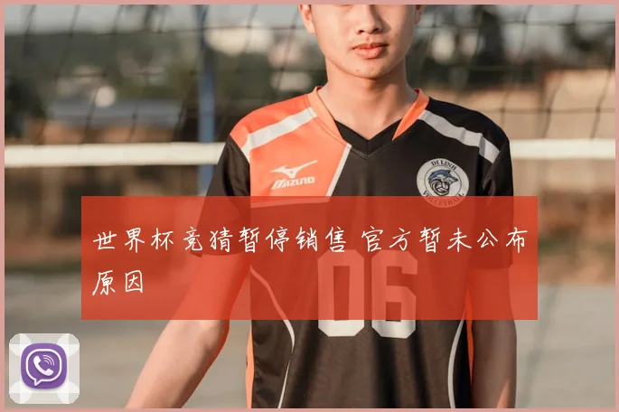 世界杯竞猜暂停销售 官方暂未公布原因