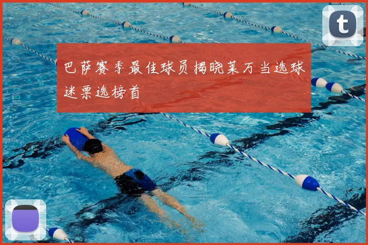 巴萨赛季最佳球员揭晓莱万当选球迷票选榜首