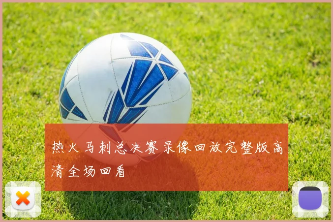 热火马刺总决赛录像回放完整版高清全场回看