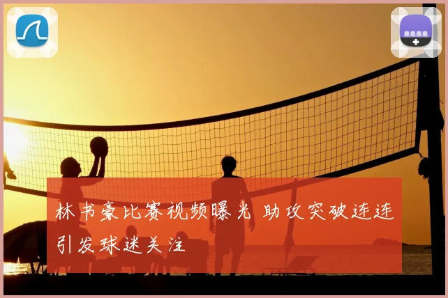 林书豪比赛视频曝光 助攻突破连连引发球迷关注
