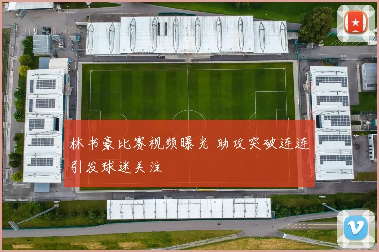 林书豪比赛视频曝光 助攻突破连连引发球迷关注