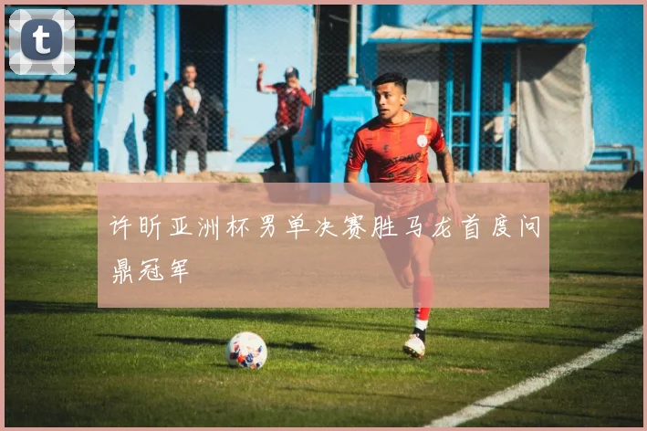 许昕亚洲杯男单决赛胜马龙首度问鼎冠军