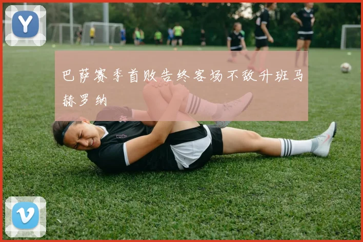 巴萨赛季首败告终客场不敌升班马赫罗纳