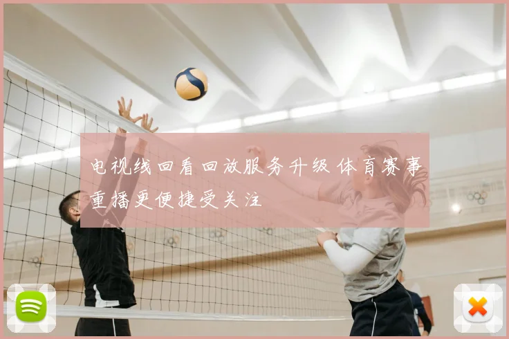 电视线回看回放服务升级 体育赛事重播更便捷受关注