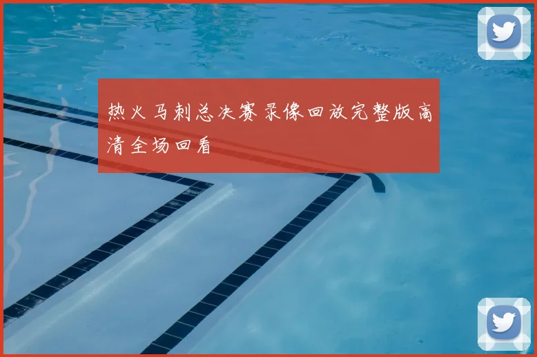 热火马刺总决赛录像回放完整版高清全场回看