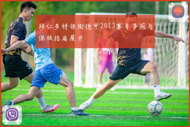 拜仁多特领衔德甲2013赛季争冠与保级格局展开