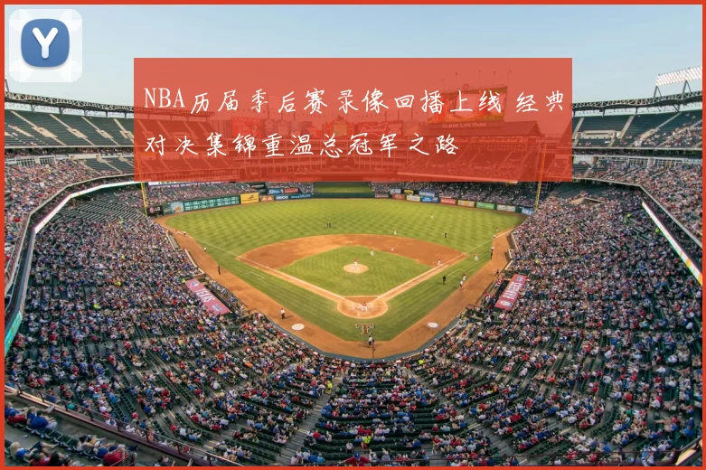 NBA历届季后赛录像回播上线 经典对决集锦重温总冠军之路
