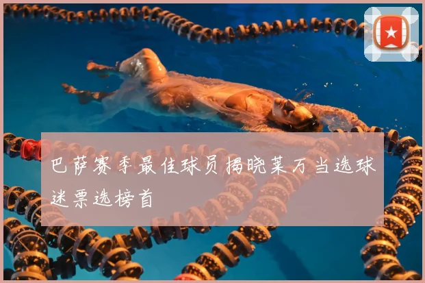 巴萨赛季最佳球员揭晓莱万当选球迷票选榜首