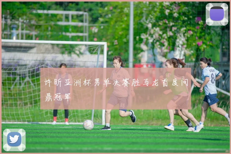 许昕亚洲杯男单决赛胜马龙首度问鼎冠军