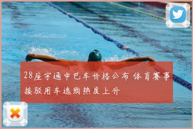28座宇通中巴车价格公布 体育赛事接驳用车选购热度上升