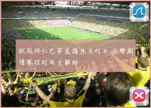 欧冠拜仁巴萨直播焦点对决 交锋剧情赛程时间全解析