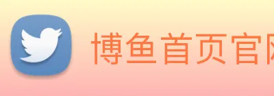 博鱼首页官网 Logo